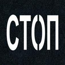 1.21 трафарет "СТОП" для дорожной разметки